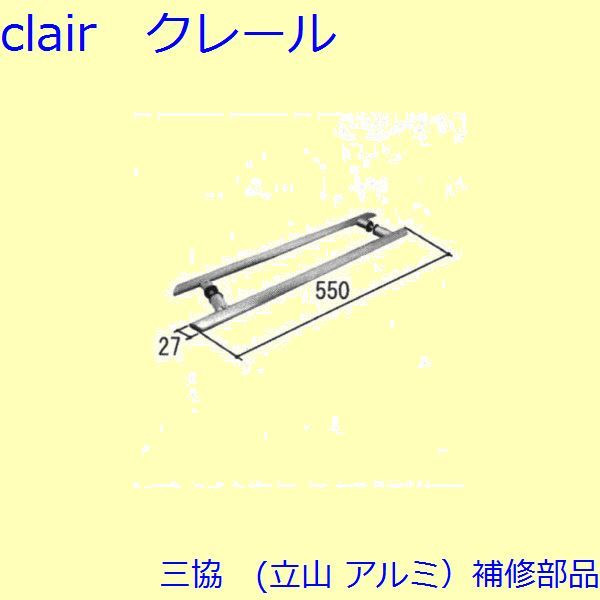 三協 軽銀 旧立山 軽銀 部屋の入り口引戸 引手：引手(たてかまち)【WD1246】 DIY リフォーム