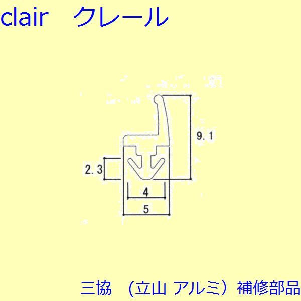 三協 軽銀 旧立山 軽銀 勝手口 気密材：気密材(枠)10ｍ【WD1271】 DIY リフォーム