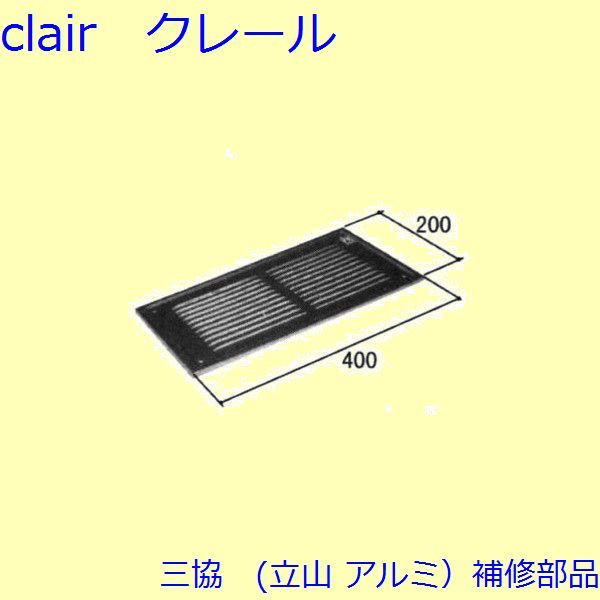 三協 アルミ 旧立山 アルミ その他 換気ブレス：換気ブレス(パネル)【WD1448】 DIY リフォーム