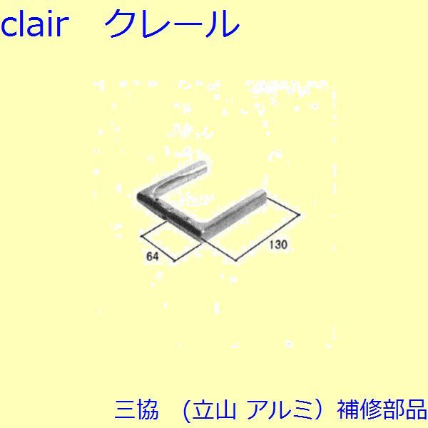 三協 軽銀 旧立山 軽銀 部屋の入り口部屋の入り口 手持ち部分：手持ち部分(たてかまち)【WD1451】 DIY リフォーム