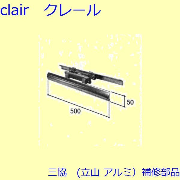 三協 軽銀 旧立山 軽銀 部屋の入り口部屋の入り口 手持ち部分：手持ち部分(たてかまち)【WD1459】 DIY リフォーム