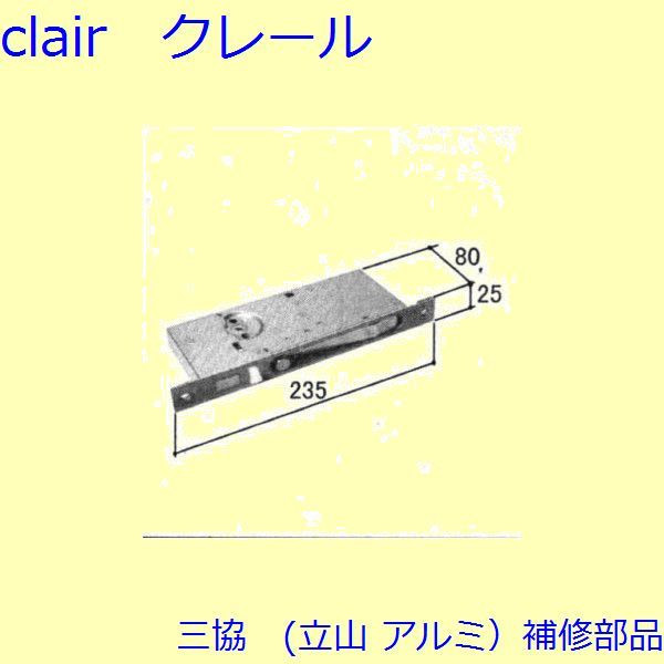 三協 アルミ 旧立山 アルミ 玄関ドア ガードロック受け・ガードロック錠：ガードロック錠(たてかまち)【WD1467】 DIY リフォーム