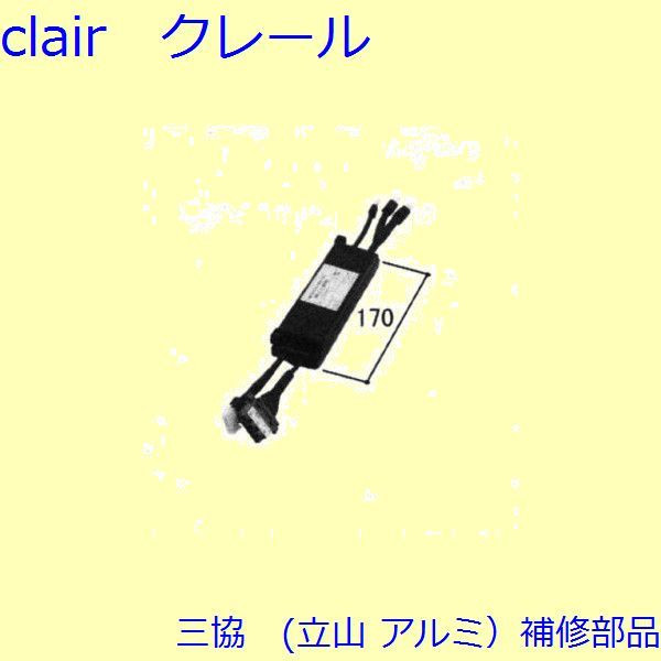 三協 軽銀 旧立山 軽銀 引違い窓 錠・明かり障子ストッパー・取り替えっこ：取り替えっこ(たて枠)【WD1650】 DIY リフォーム 木材・建築資材・設備-花・ガーデン・DIY