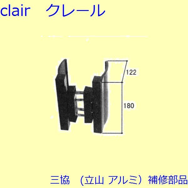 三協 アルミ 旧立山 アルミ 玄関ドア 把手：把手(たてかまち)【WD1697】 DIY リフォーム