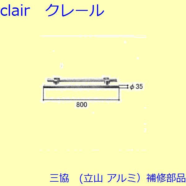 旧立山アルミ補修用部品 玄関ドア 把手：把手(たてかまち)[WD7458