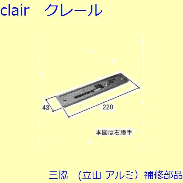 三協 軽銀 旧立山 軽銀 部屋の入り口部屋の入り口 かばい立て鍵を掛ける受け・かばい立て鍵を掛ける錠：かばい立て鍵を掛ける受け(たてかまち)【WD2112】 DIY リフォーム