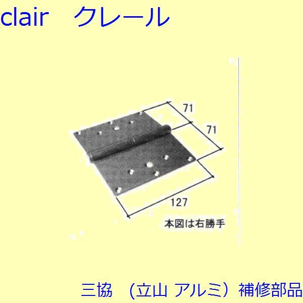 三協 アルミ 旧立山 アルミ 玄関ドア 丁番・吊り車：丁番(たてかまち) 下用 【WD2681-01】 DIY リフォーム