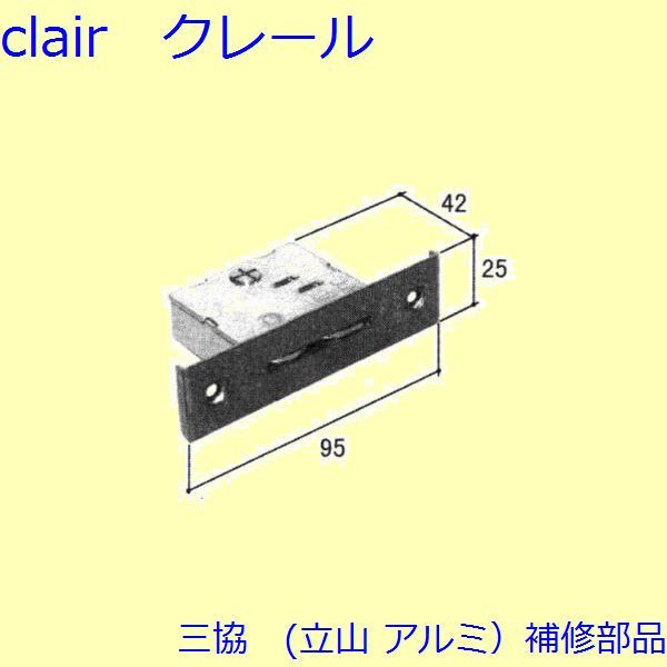 三協 軽銀 旧立山 軽銀 余分の物 ラッチ：ラッチ(たてかまち)【WD2691】 DIY リフォーム