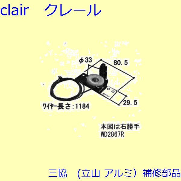 三協 アルミ 旧立山 アルミ 勝手口 吊り車：吊り車(たて枠)【WD2867】 DIY リフォーム
