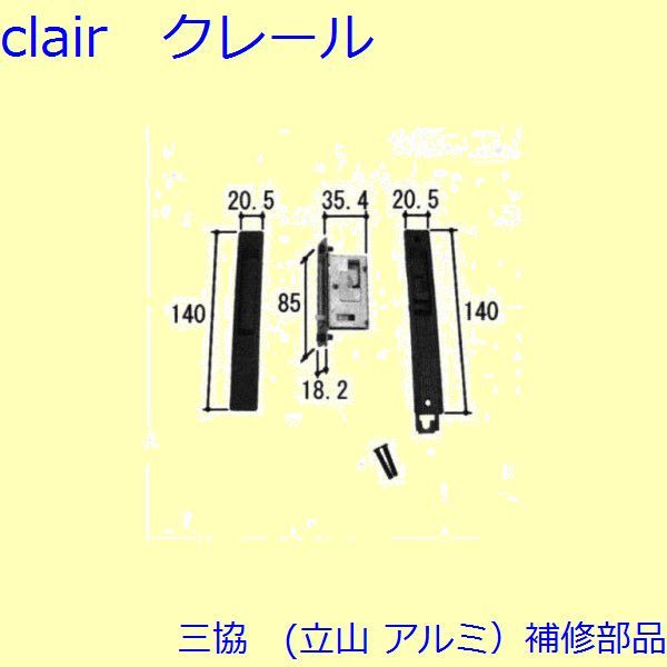 三協 アルミ 旧立山 アルミ 玄関引戸 錠：錠(たてかまち)【WD3090-01】 DIY リフォーム