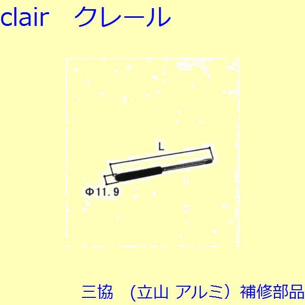 三協 アルミ 旧立山 アルミ 玄関ドア ロッド棒：ロッド棒(たてかまち)Ｌ＝576.5mm DH2400上用、両開き子ドア用【WD3149-08】 DIY リフォーム