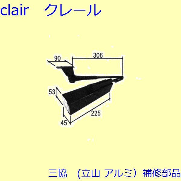 三協立山アルミ アール枠用 ドアクローザー - インテリア小物