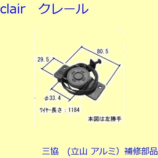 三協 アルミ 旧立山 アルミ 玄関ドア 丁番・吊り車：吊り車【WD3303】 DIY リフォーム