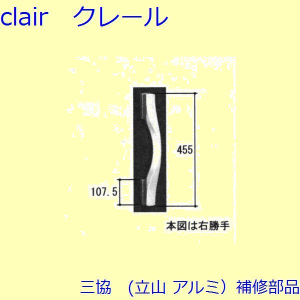 三協 アルミ 旧立山 アルミ 玄関ドア 把手：把手(たてかまち)【WD3459】 DIY リフォーム