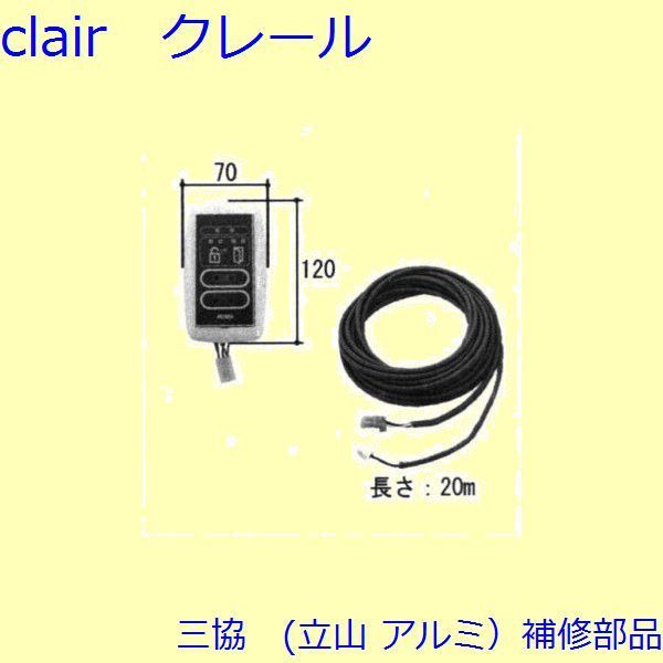 三協 アルミ 旧立山 アルミ 玄関引戸 シリンダー・スイッチ・ストッパー：スイッチ【WD3524-S1】 DIY リフォーム