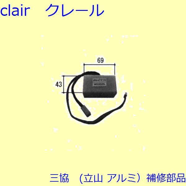 三協 アルミ 旧立山 アルミ 玄関引戸 電気錠関連：電気錠関連【WD3525】 DIY リフォーム