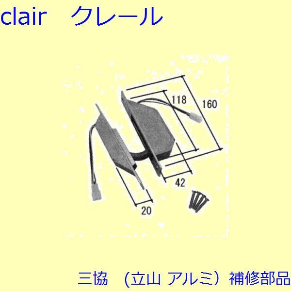 三協 アルミ 旧立山 アルミ 玄関ドア 電気コード・電気錠関連：電気錠関連(たて枠)【WD3531-02】 DIY リフォーム