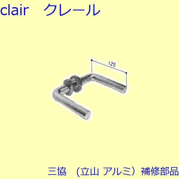 三協 アルミ 旧立山 アルミ 勝手口 把手・トップラッチ：把手(たてかまち)【WD3775】 DIY リフォーム