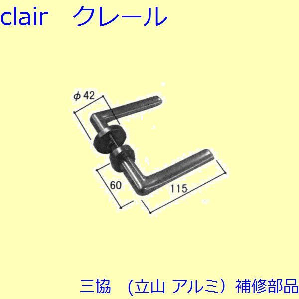 三協 アルミ 旧立山 アルミ 勝手口 把手・トップラッチ：把手(たてかまち)【WD3816】 DIY リフォーム