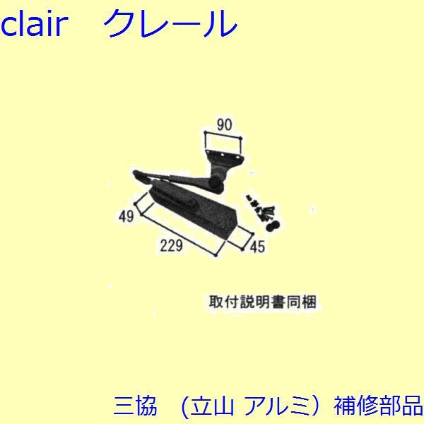 三協 アルミ 旧立山 アルミ 勝手口 ドアクローザー：ドアクローザ(枠)【WD3945】 DIY リフォーム