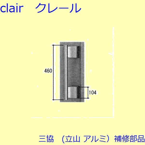 三協 軽銀 旧立山 軽銀 入り口・入口部屋の入り口 手持ち部分：手持ち部分(たてかまち)【WD3972-02】 DIY リフォーム