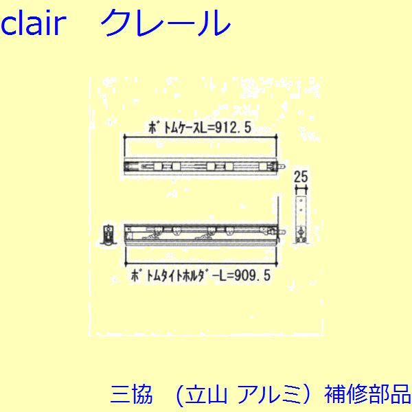 三協 アルミ 旧立山 アルミ 玄関ドア 可動気密装置：可動気密装置(下かまち)【WD4158】 DIY リフォーム