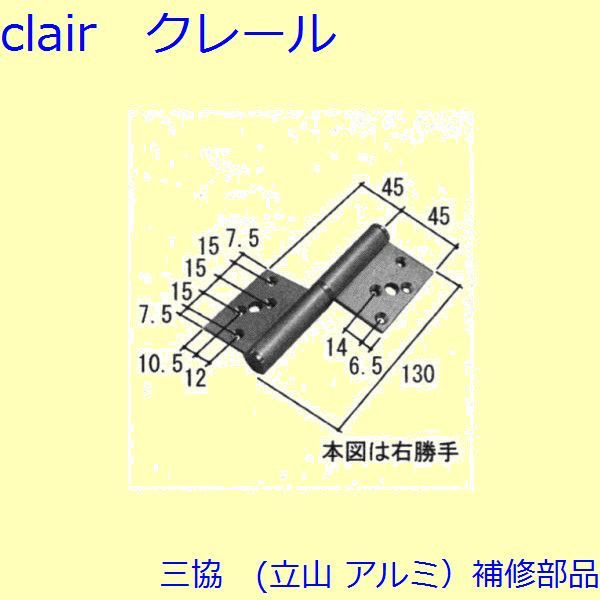 三協 アルミ 旧立山 アルミ 玄関ドア 丁番・吊り車：丁番(たてかまち)【WD4336-01】 DIY リフォーム