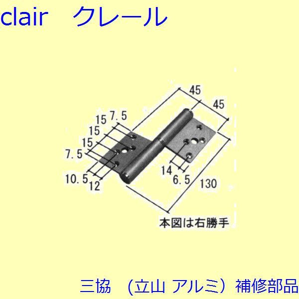 三協 アルミ 旧立山 アルミ 浴室 丁番：丁番(たてかまち)【WD4336】 DIY リフォーム