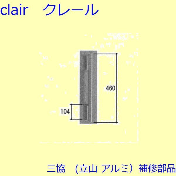 三協 アルミ 旧立山 アルミ 玄関ドア 把手：把手(たてかまち)【WD4343】 DIY リフォーム
