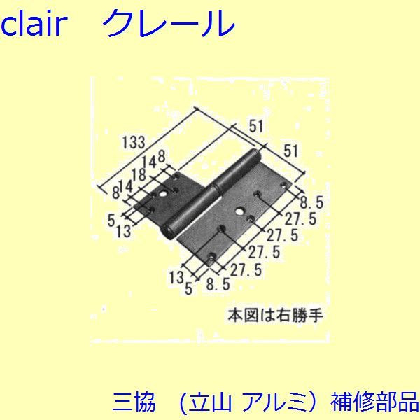 三協 軽銀 旧立山 軽銀 部屋の入り口部屋の入り口 丁番・吊り車：丁番(たてかまち)【WD4348-01】 DIY リフォーム