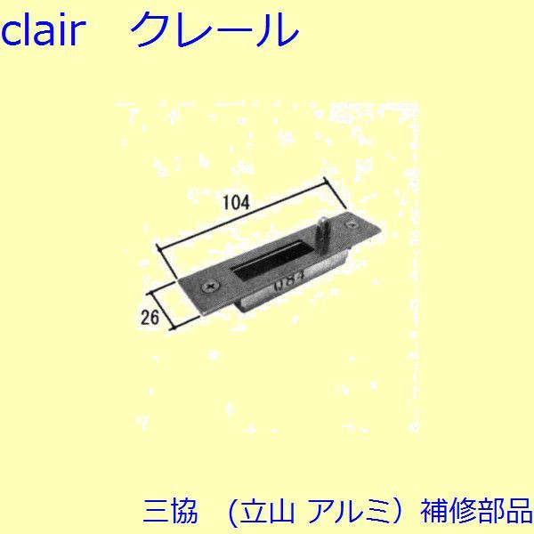 三協 アルミ 旧立山 アルミ 玄関引戸 ストライク・吊り車:ストライク(たて枠)【WD4833】 DIY リフォーム