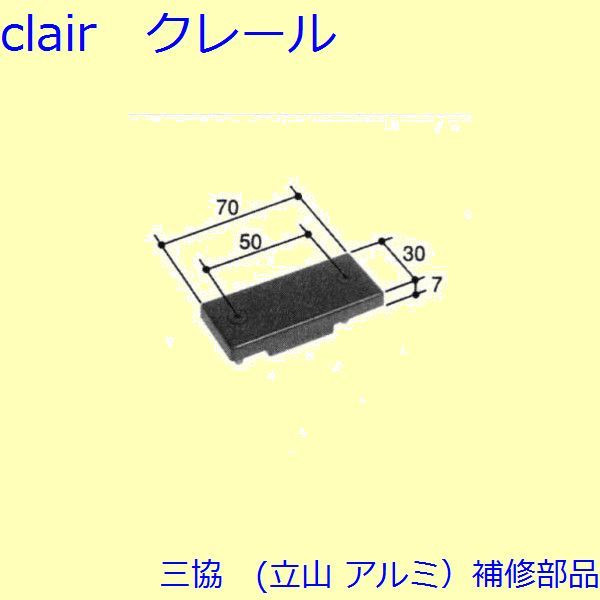 三協 軽銀 旧立山 軽銀 部屋の入り口引戸 本締め括り錠・磁石：磁石(鍵を掛けるたて枠)【WD4835】 DIY リフォーム