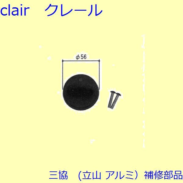 三協 アルミ 旧立山 アルミ 玄関ドア キャップ・くつずり・サムターン：サムターン(たてかまち)【WD5111】 DIY リフォーム