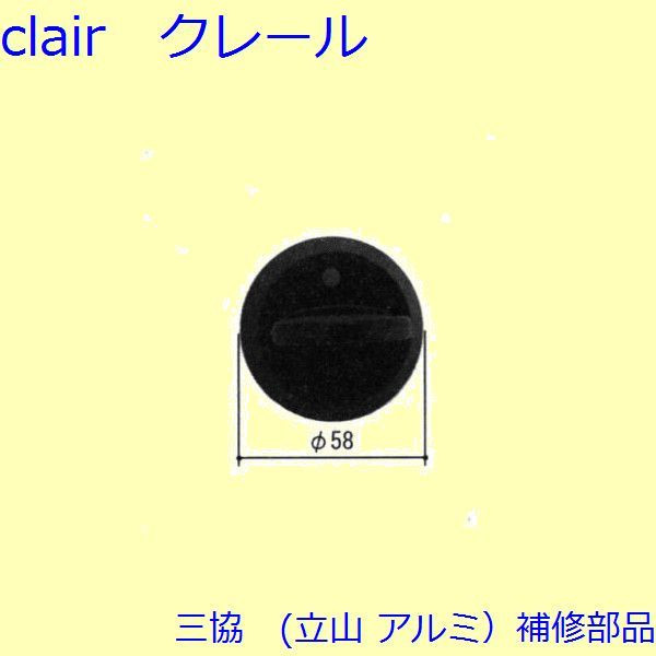 三協 アルミ 旧立山 アルミ 玄関ドア キャップ・くつずり・サムターン：サムターン(たてかまち)【WD5117】 DIY リフォーム