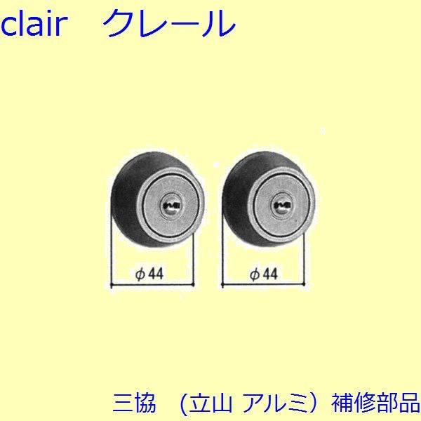 三協 アルミ 旧立山 アルミ 勝手口 シリンダー・ストライク：シリンダー(たてかまち)【WD5124】 DIY リフォーム