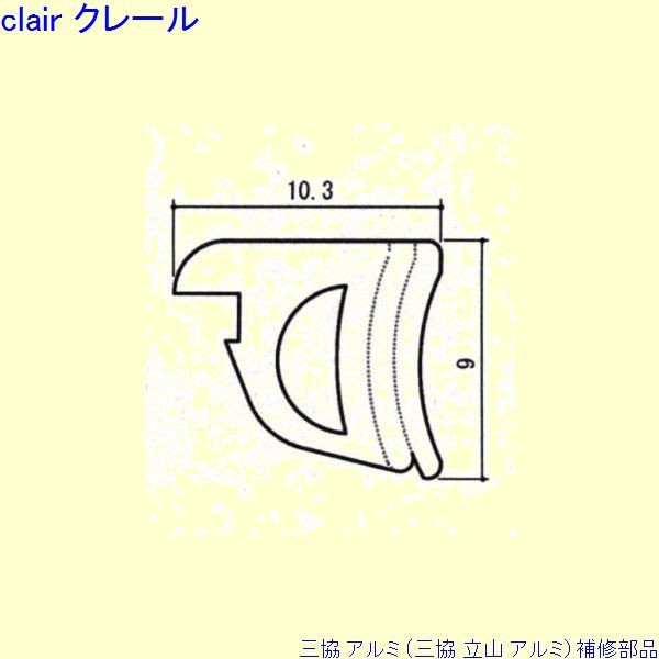 三協 軽銀 旧立山 軽銀 窓まわり 気密材：気密材 10m[WD5289] DIY リフォーム