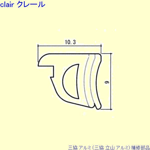 三協 アルミ 旧立山 アルミ 玄関引戸 気密材：気密材 10ｍ[WD5289] DIY リフォーム