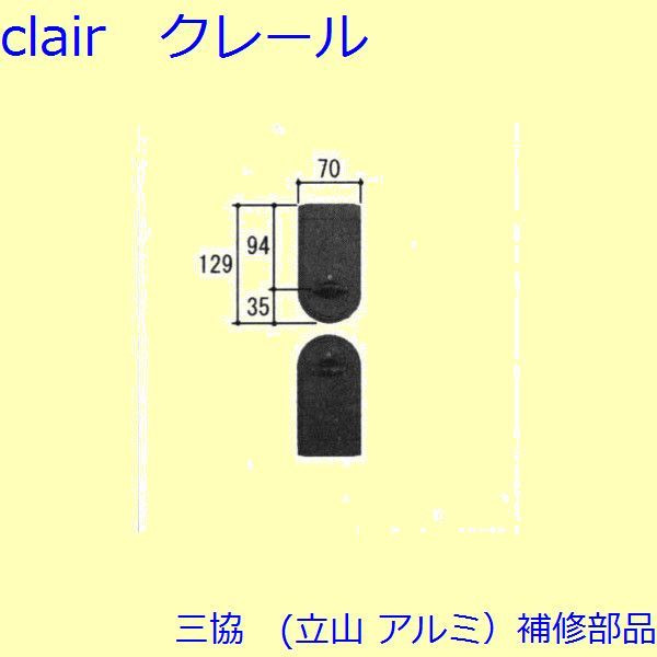 三協 アルミ 旧立山 アルミ 玄関ドア キャップ・くつずり・サムターン：サムターン(たてかまち)【WD5367】 DIY リフォーム