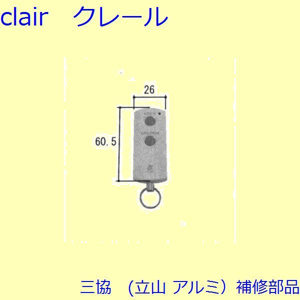 三協 アルミ 旧立山 アルミ 玄関ドア リモコン:リモコン【WD5456】 DIY リフォーム