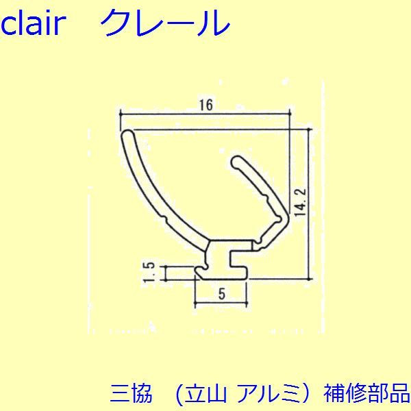 三協 軽銀 旧立山 軽銀 部屋の入り口部屋の入り口 気密材：気密材(たて枠・召合せかまち)【WD5797】 DIY リフォーム