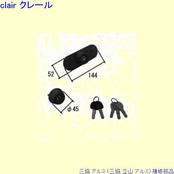 三協 アルミ 旧立山 アルミ 玄関ドア シリンダー：シリンダー(たてかまち)[WD6163] DIY リフォーム