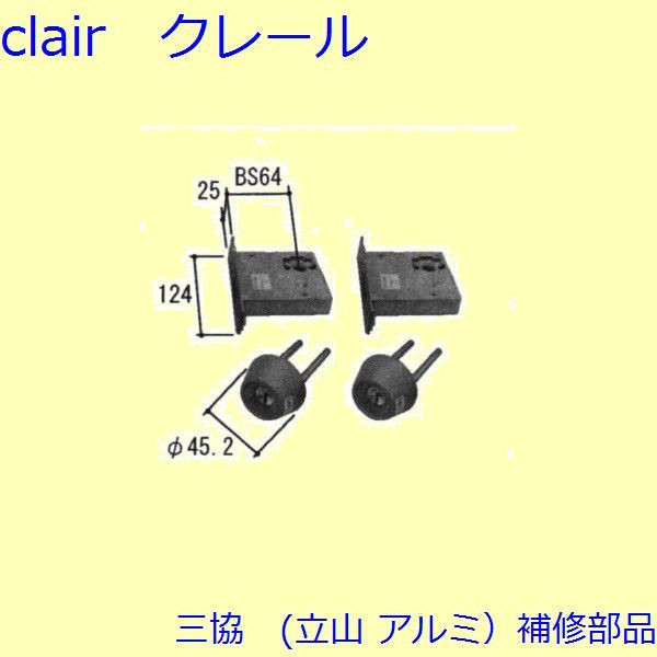 三協 アルミ 旧立山 アルミ 玄関ドア 本締り錠：本締り錠(たてかまち)【WD6202】 DIY リフォーム