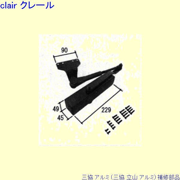 三協 軽銀 旧立山 軽銀 部屋の入り口部屋の入り口 ドアクローザ：ドアクローザ(上枠)[WD6257] DIY リフォーム