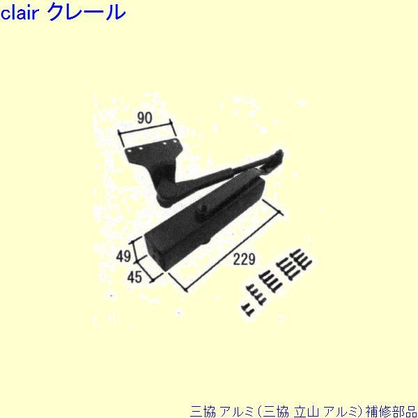 三協 軽銀 旧立山 軽銀 勝手口 ドアクローザ：ドアクローザ(上枠)[WD6257] DIY リフォーム