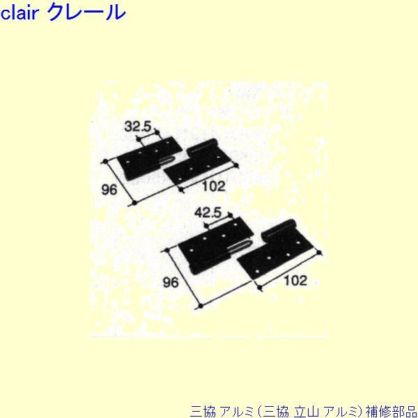 三協 アルミ 旧立山 アルミ 玄関ドア 丁番：丁番[WD6261-01] DIY リフォーム