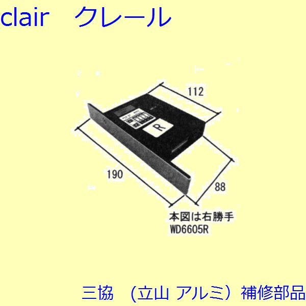 三協 アルミ 旧立山 アルミ 玄関ドア 電気コード・電気錠関連：電気錠関連【WD6605】 DIY リフォーム