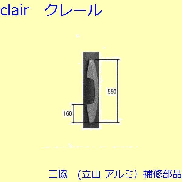 三協 アルミ 旧立山 アルミ 玄関ドア 把手：把手(たてかまち)【WD6739】 DIY リフォーム