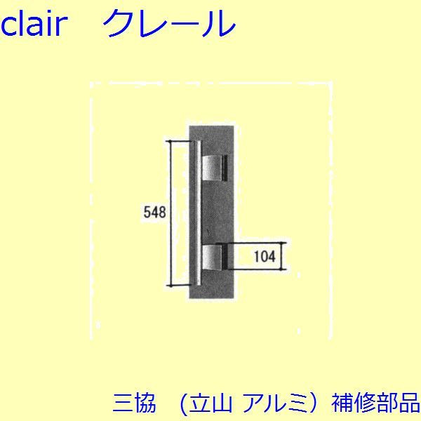 三協 アルミ 旧立山 アルミ 玄関ドア 把手：把手(たてかまち)【WD6747】 DIY リフォーム