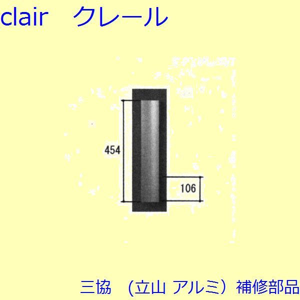 三協 アルミ 旧立山 アルミ 玄関ドア 把手：把手(たてかまち)【WD6750】 DIY リフォーム