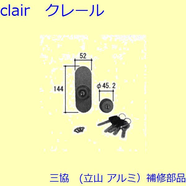 三協 アルミ 旧立山 アルミ 玄関ドア シリンダー：シリンダー(ロック側パネル)【WD7094】 DIY リフォーム